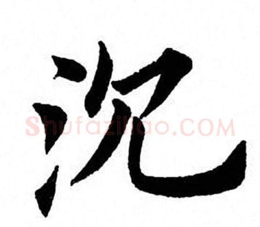沉字田英章毛笔楷书书法写法,摘自田英章毛笔楷书书法作品