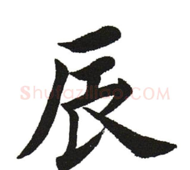 辰字田英章毛笔楷书书法写法,摘自田英章毛笔楷书书法作品