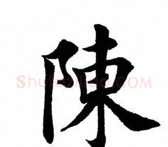 陈字田英章毛笔楷书书法写法,摘自田英章毛笔楷书书法作品