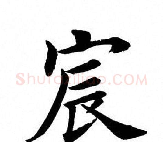 宸字田英章毛笔楷书书法写法,摘自田英章毛笔楷书书法作品