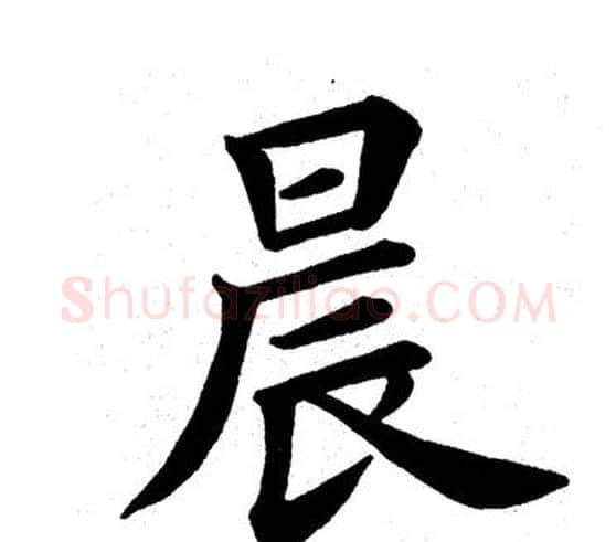 晨字田英章毛笔楷书书法写法,摘自田英章毛笔楷书书法作品