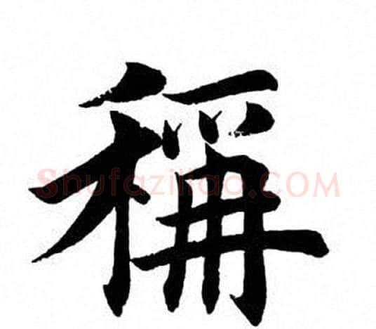 称字田英章毛笔楷书书法写法,摘自田英章毛笔楷书书法作品