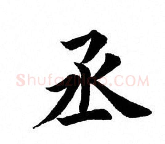 丞字田英章毛笔楷书书法写法,摘自田英章毛笔楷书书法作品