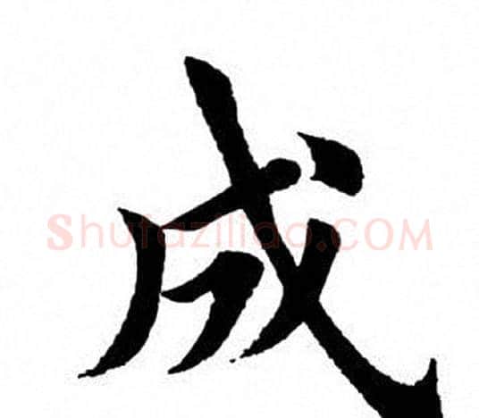 成字田英章毛笔楷书书法写法,摘自田英章毛笔楷书书法作品