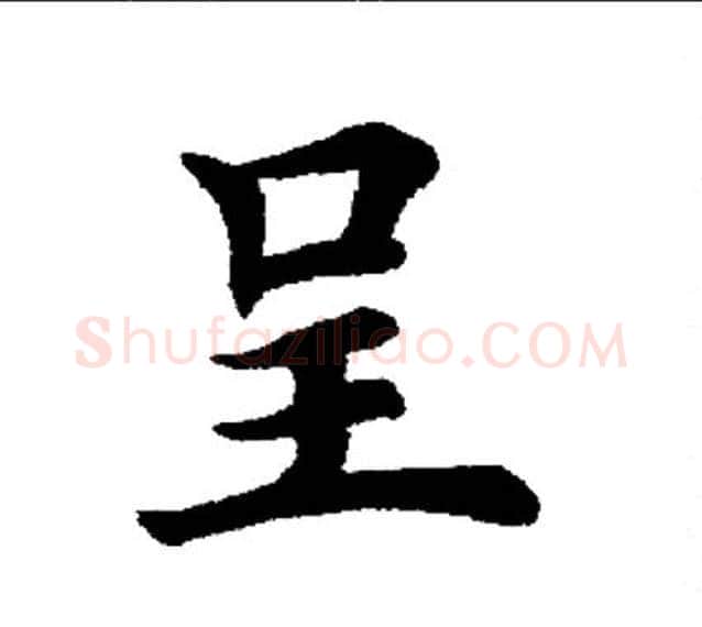呈字田英章毛笔楷书书法写法,摘自田英章毛笔楷书书法作品