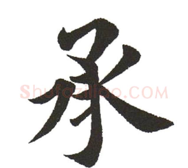 承字田英章毛笔楷书书法写法,摘自田英章毛笔楷书书法作品