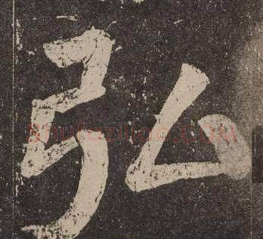 弘字颜真卿毛笔楷书写法,摘自李玄靖碑