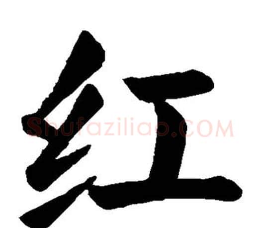 红字颜真卿毛笔楷书写法,摘自颜真卿毛笔楷书作品