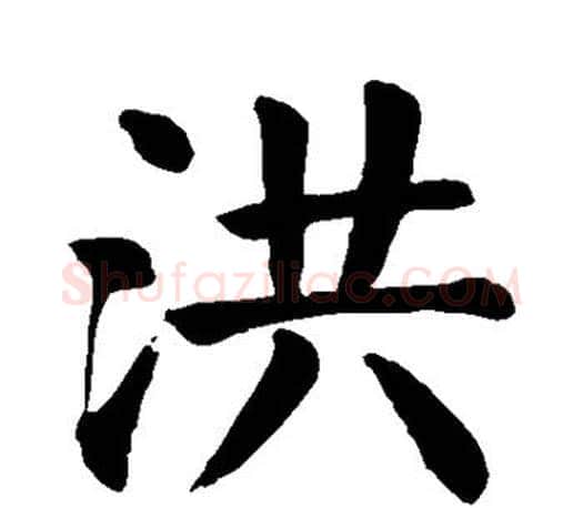 洪字颜真卿毛笔楷书写法,摘自颜真卿毛笔楷书作品