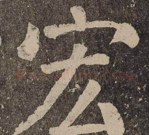 宏字颜真卿毛笔楷书写法,摘自李玄靖碑