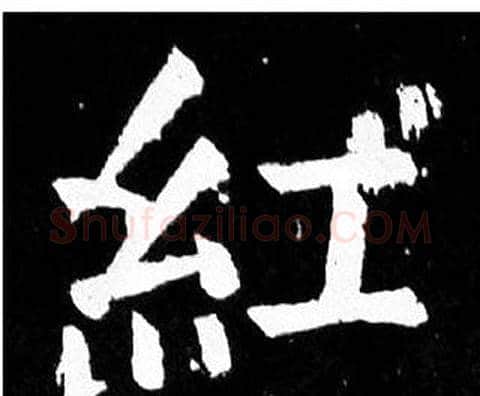 紅字颜真卿毛笔楷书写法,摘自麻姑仙坛记
