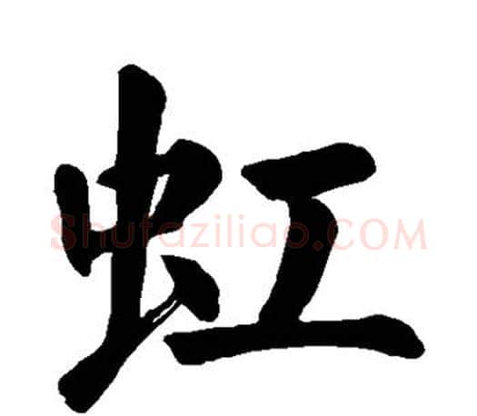 虹字颜真卿毛笔楷书写法,摘自颜真卿毛笔楷书作品