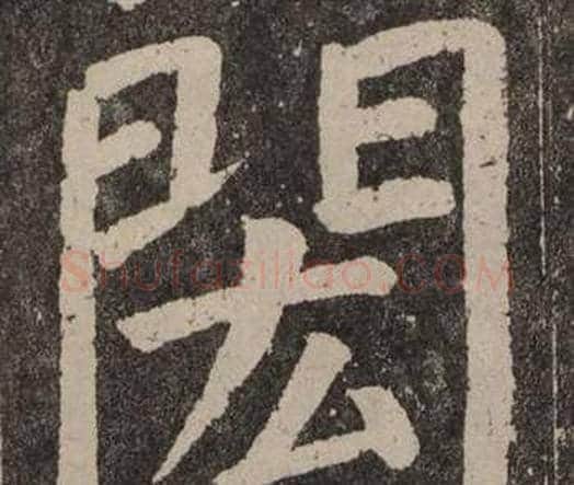 閎字颜真卿毛笔楷书写法,摘自李玄靖碑