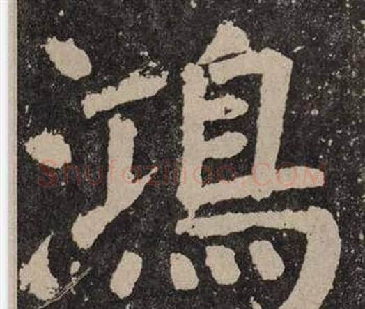 鴻字颜真卿毛笔楷书写法,摘自李玄靖碑