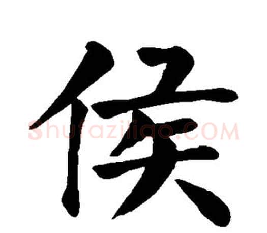 侯字颜真卿毛笔楷书写法,摘自颜真卿毛笔楷书作品