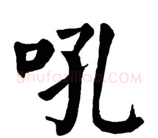 吼字颜真卿毛笔楷书写法,摘自颜真卿毛笔楷书作品
