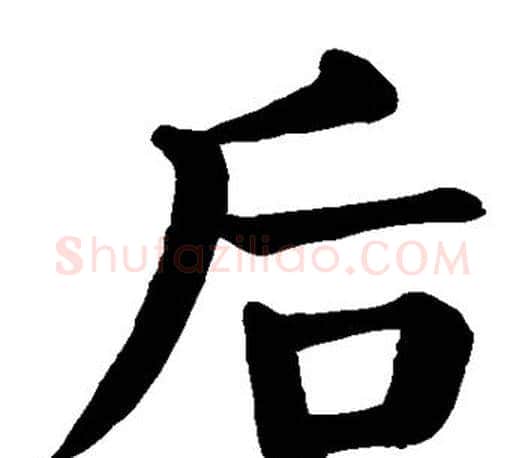后字颜真卿毛笔楷书写法,摘自颜真卿毛笔楷书作品