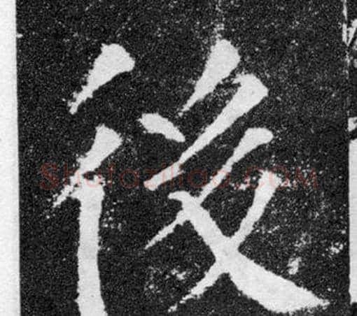 後字颜真卿毛笔楷书写法,摘自颜勤礼碑