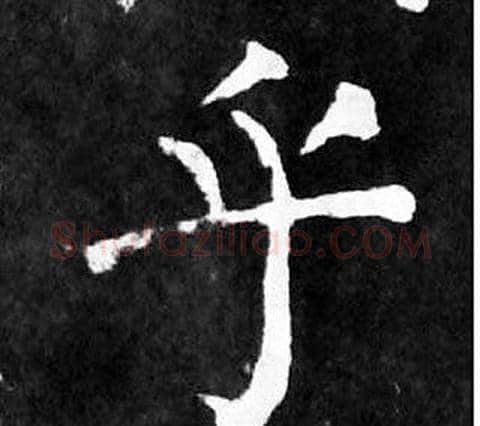 乎字颜真卿毛笔楷书写法,摘自麻姑仙坛记