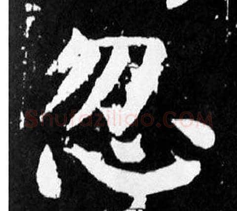 忽字颜真卿毛笔楷书写法,摘自麻姑仙坛记