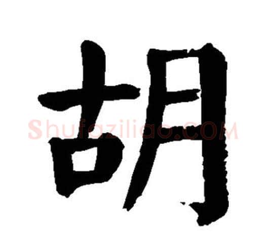 胡字颜真卿毛笔楷书写法,摘自颜真卿毛笔楷书作品