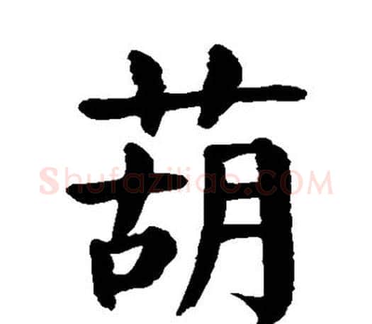 葫字颜真卿毛笔楷书写法,摘自颜真卿毛笔楷书作品