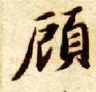 顾毛笔楷书写法,摘自隋智永真草千字文