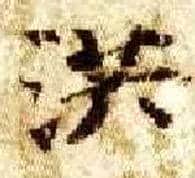 洪毛笔楷书写法,摘自隋智永真草千字文