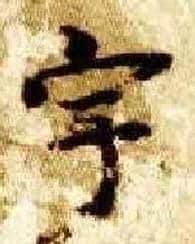 宇毛笔楷书写法,摘自隋智永真草千字文