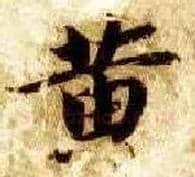 黄毛笔楷书写法,摘自隋智永真草千字文