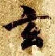 玄毛笔楷书写法,摘自隋智永真草千字文