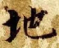 地毛笔楷书写法,摘自隋智永真草千字文