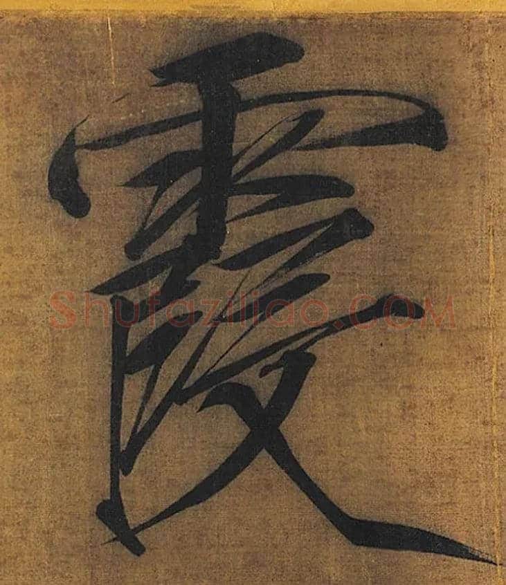 霞毛笔楷书写法,摘自宋徽宗赵佶秾芳诗