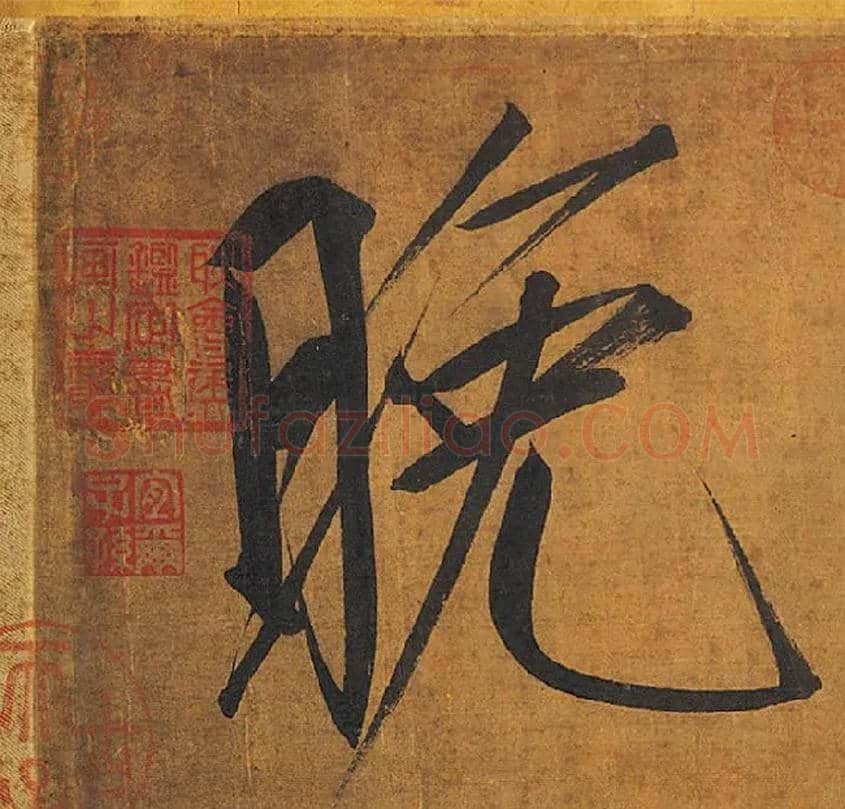 晚毛笔楷书写法,摘自宋徽宗赵佶秾芳诗