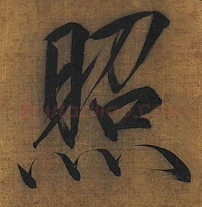 照毛笔楷书写法,摘自宋徽宗赵佶秾芳诗
