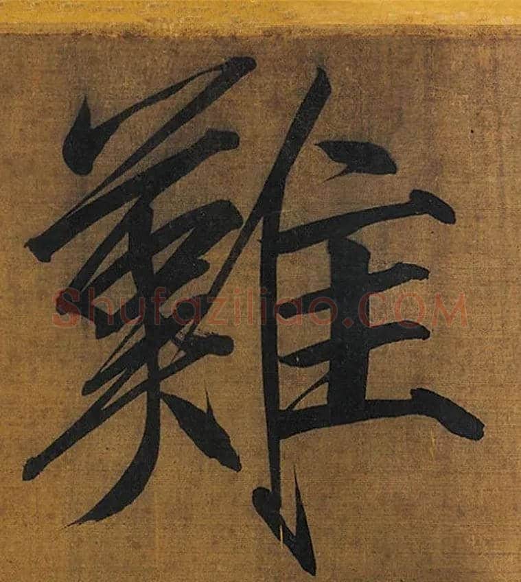 难毛笔楷书写法,摘自宋徽宗赵佶秾芳诗