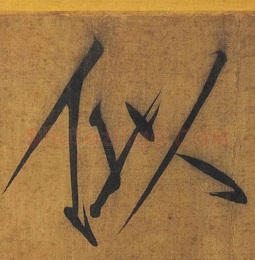 似毛笔楷书写法,摘自宋徽宗赵佶秾芳诗
