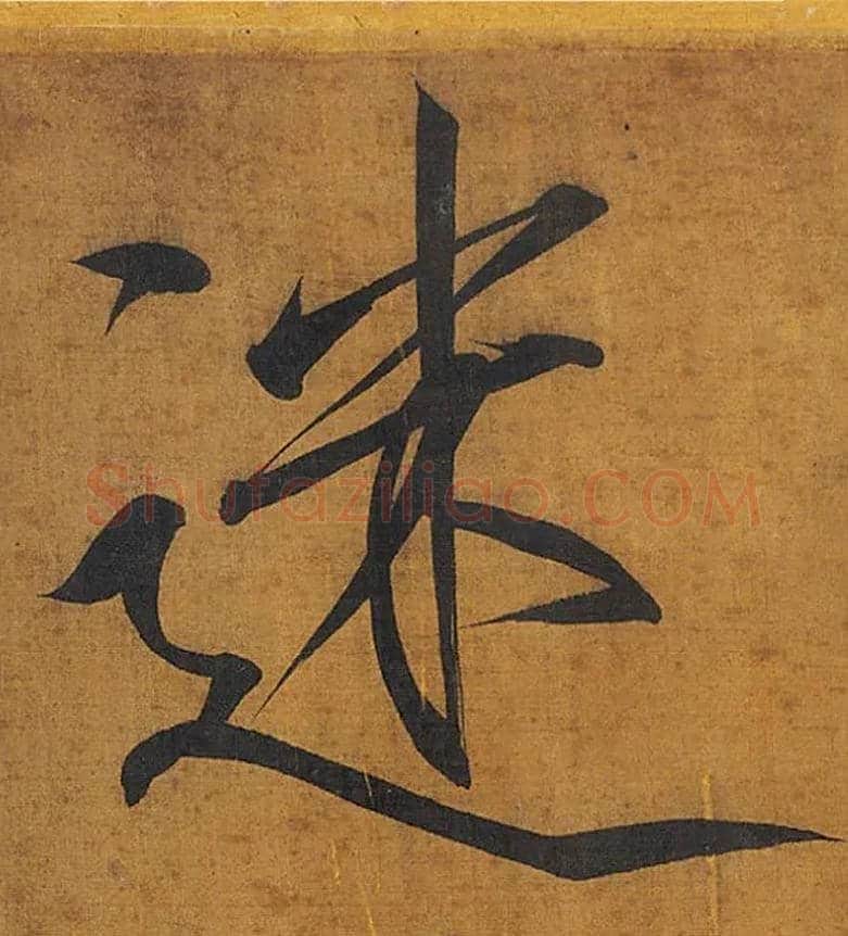 迷毛笔楷书写法,摘自宋徽宗赵佶秾芳诗