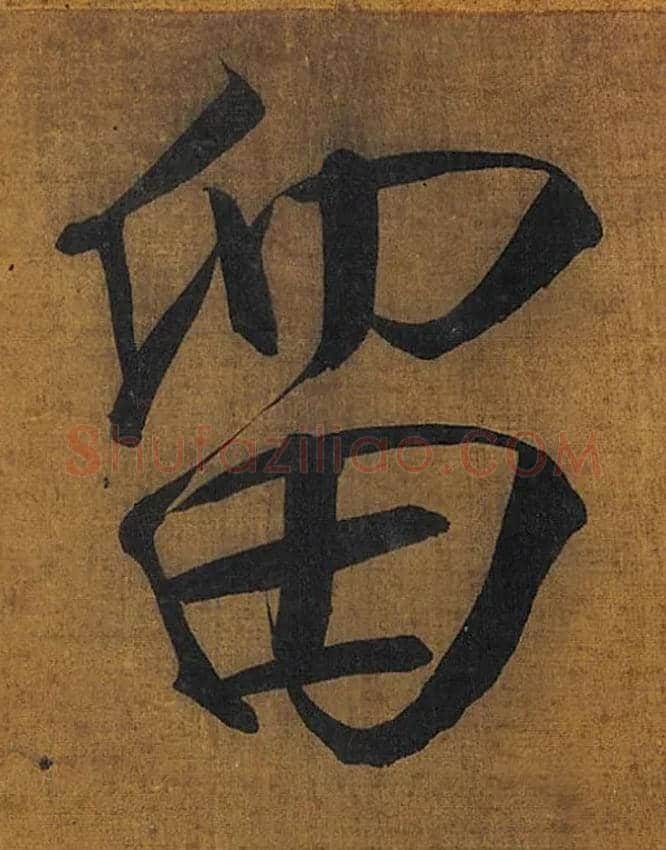 留毛笔楷书写法,摘自宋徽宗赵佶秾芳诗
