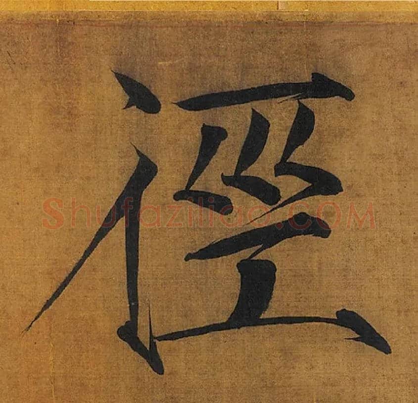 径毛笔楷书写法,摘自宋徽宗赵佶秾芳诗