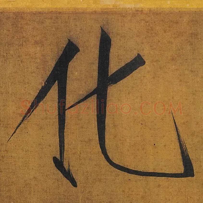 化毛笔楷书写法,摘自宋徽宗赵佶秾芳诗