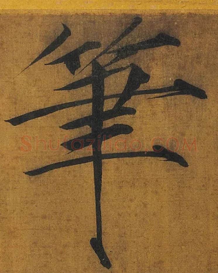 笔毛笔楷书写法,摘自宋徽宗赵佶秾芳诗