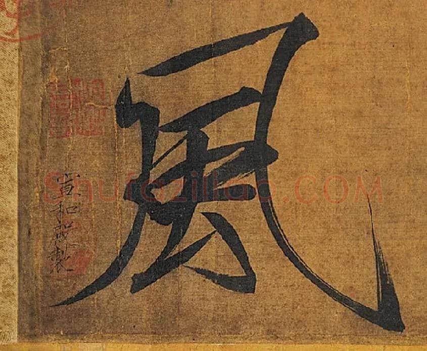 風毛笔楷书写法,摘自宋徽宗赵佶秾芳诗