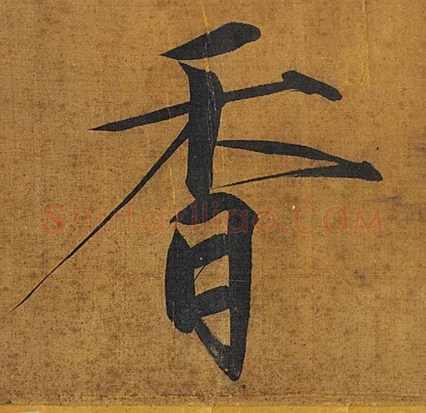 香毛笔楷书写法,摘自宋徽宗赵佶秾芳诗