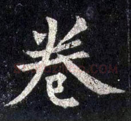 卷字裴休毛笔楷书书法写法,摘自圭峰禅师碑