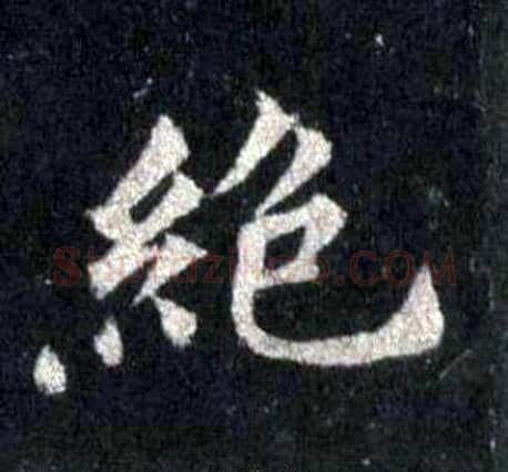 絕字裴休毛笔楷书书法写法,摘自圭峰禅师碑