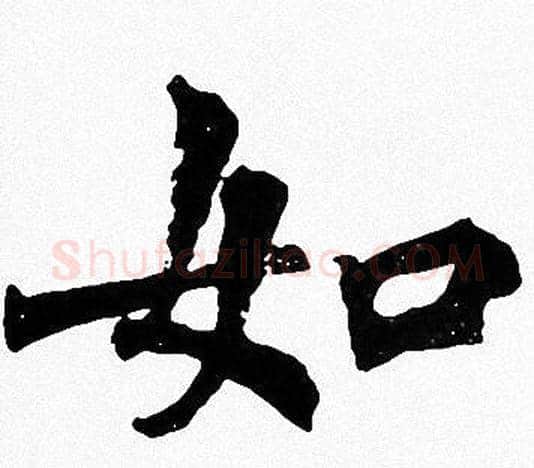 如字周慧珺毛笔楷书书法写法,摘自周慧珺毛笔楷书书法作品