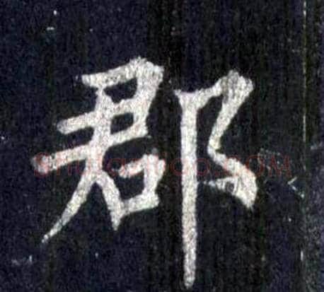 郡字裴休毛笔楷书书法写法,摘自圭峰禅师碑