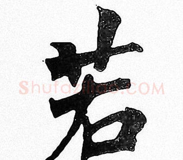 若字周慧珺毛笔楷书书法写法,摘自周慧珺毛笔楷书书法作品