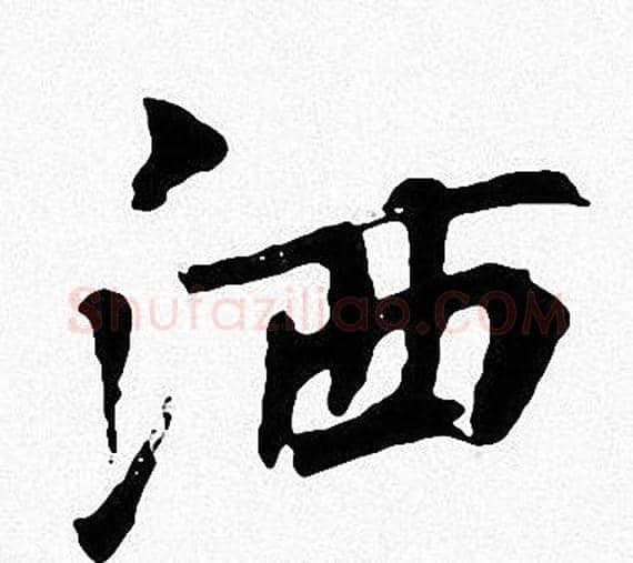 洒字周慧珺毛笔楷书书法写法,摘自周慧珺毛笔楷书书法作品